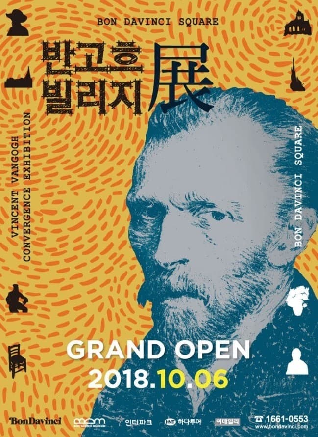 반고흐 빌리지展