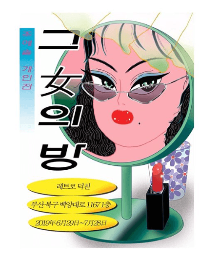 그女의 방
