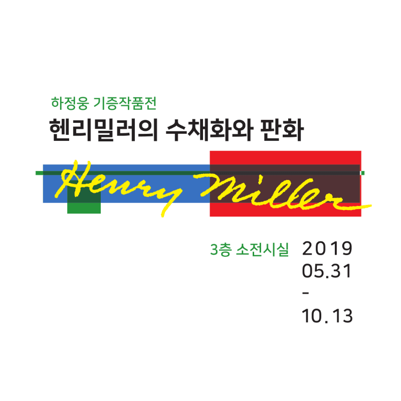 하정웅 기증작품전 헨리 밀러의 수채화와 판화 포스터