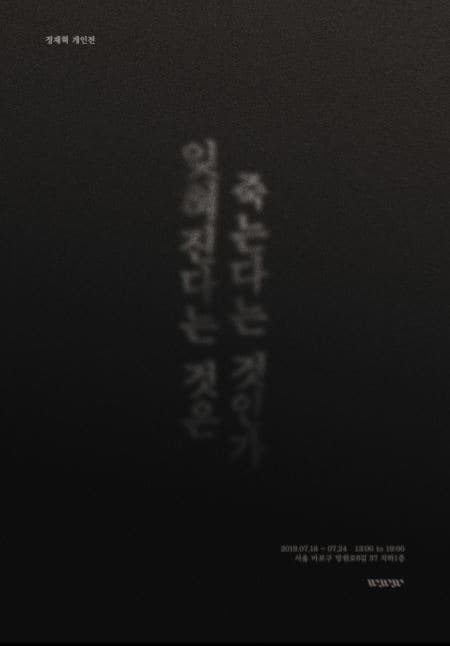 잊혀진다는 것은 죽는다는 것인가 포스터