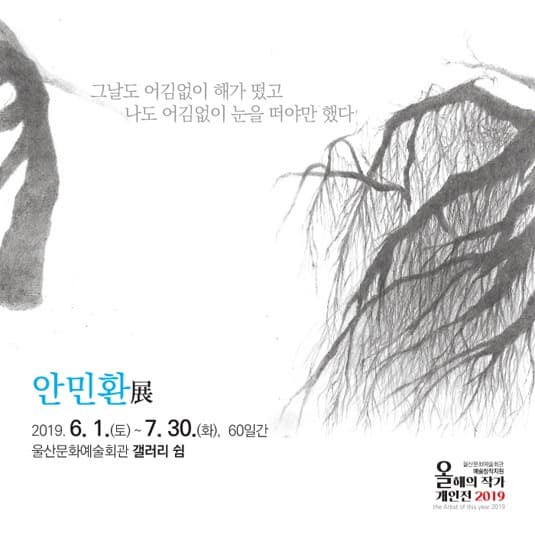 6~7월의 작가 안민환展 전시 포스터