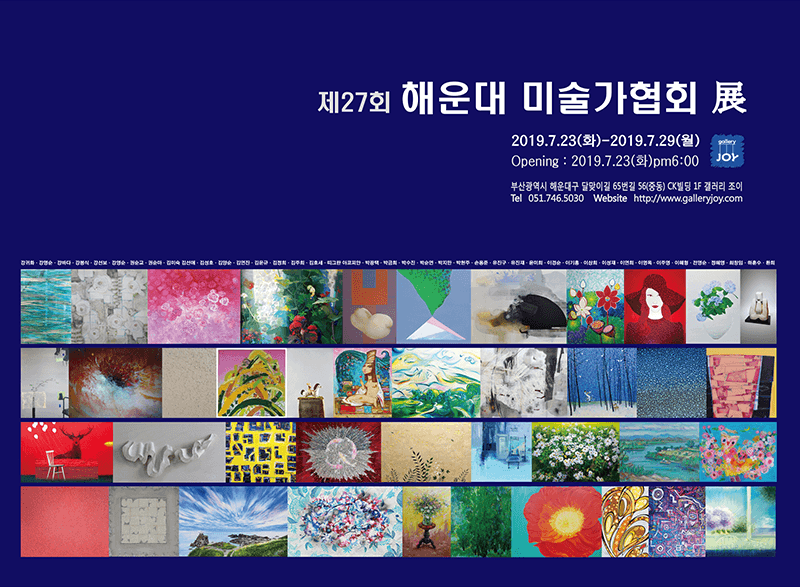 제27회 해운대미술가협회 정기展 포스터