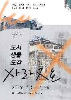 도시생물도감_사라지는