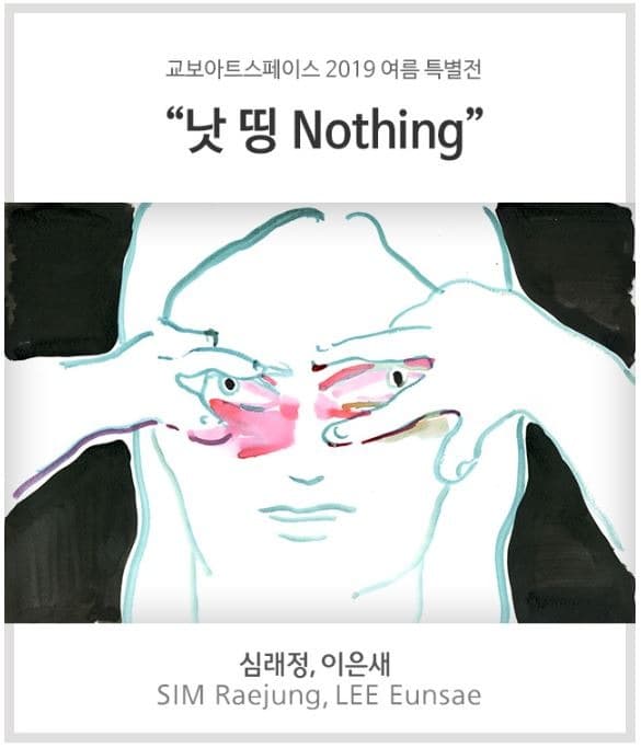 낫 띵 전시 포스터