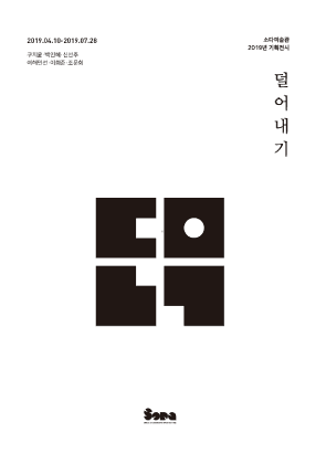 덜어내기 포스터
