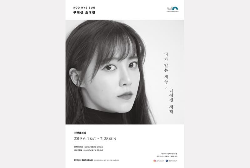 구혜선 초대전:니가 없는 세상, 나에겐 적막