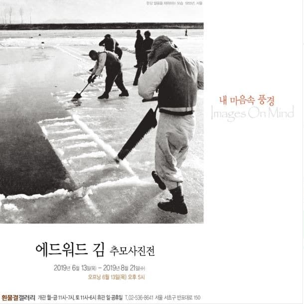 애드워드 김 추모사진전 - 내 마음속 풍경