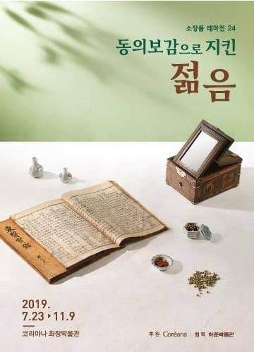 동의보감으로 지킨 젊음 포스터