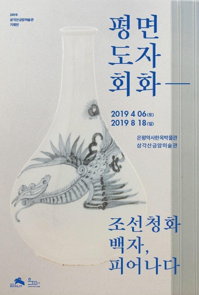 평면도자회화-조선청화백자,피어나다 포스터