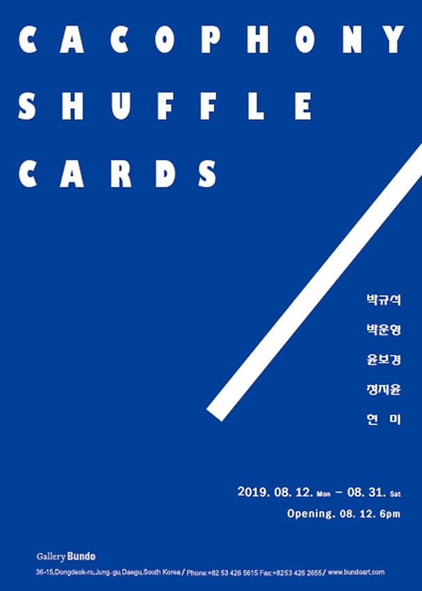 카코포니 셔플 카드