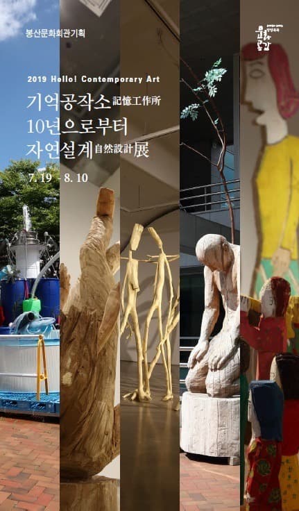 2019 Hello! Contemporary Art -  기억공작소 10년으로부터 자연설계展 포스터