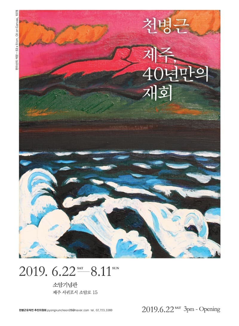 <천병근: 제주, 40년만의 재회再會> 