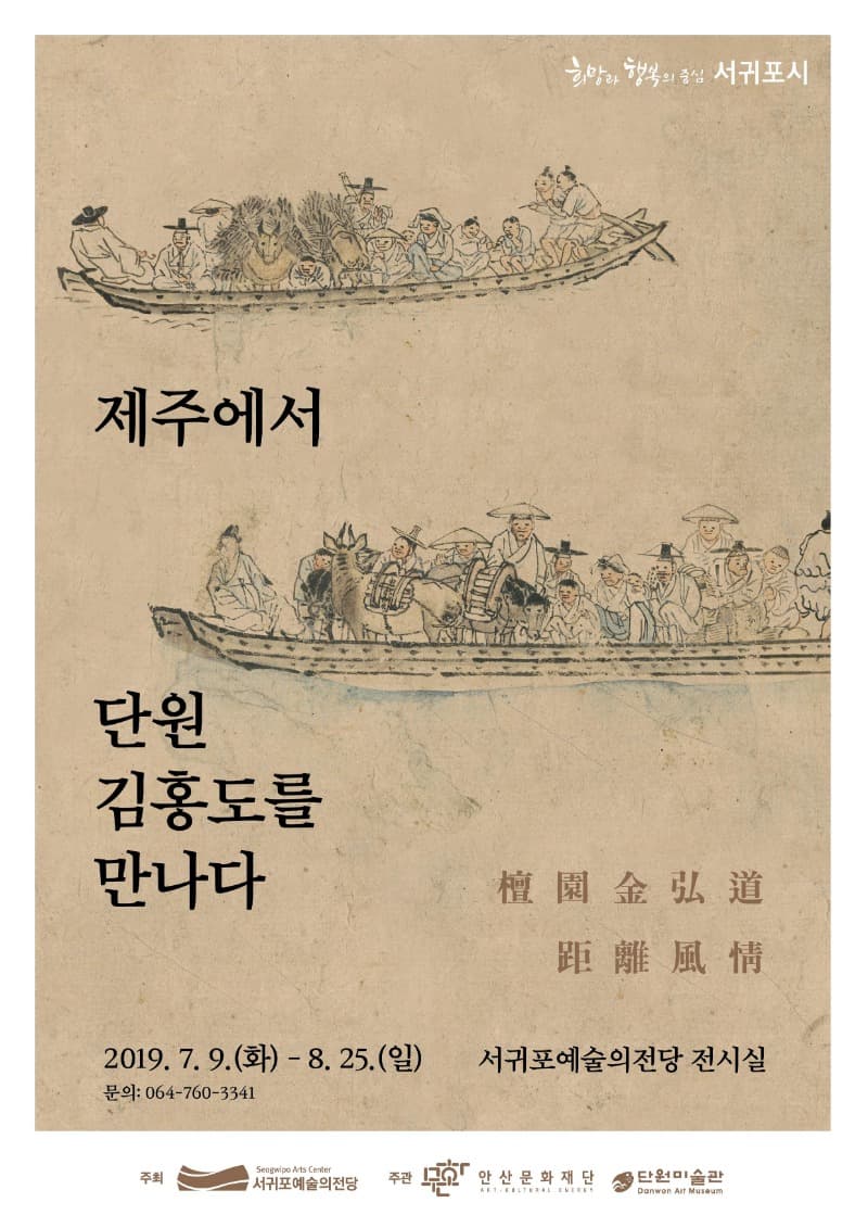 서귀포예술의전당 기획전시 『제주에서 단원 김홍도를 만나다 』