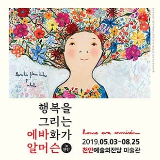 행복을 그리는 화가 에바 알머슨