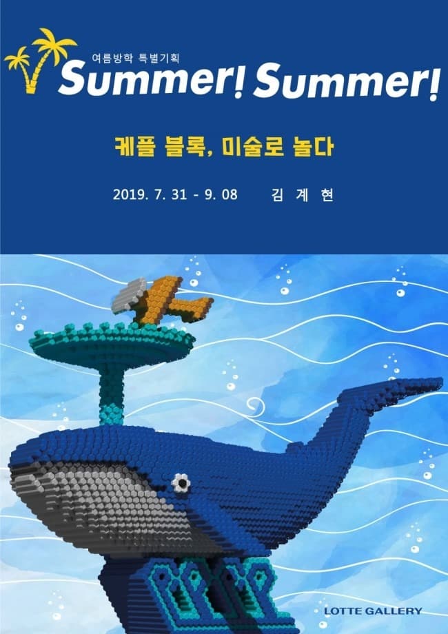 Summer! Summer! - 케플 블록, 미술로 놀다