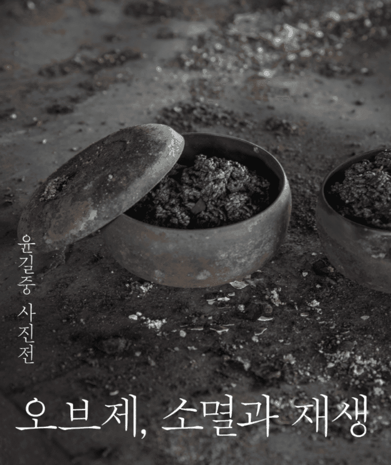 오브제, 소멸과 재생 포스터