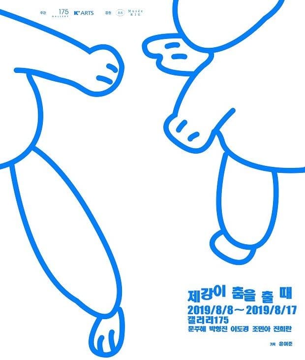 제강이 춤을 출 때 포스터