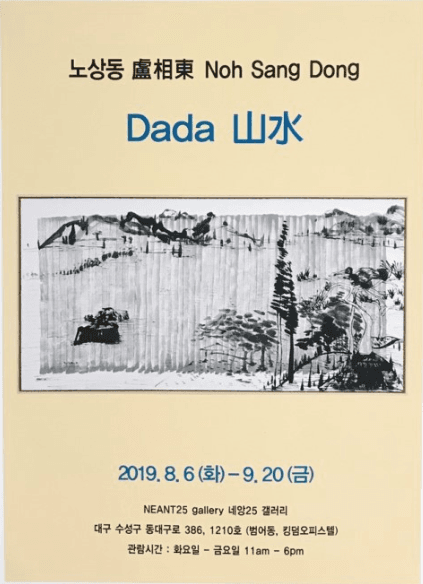 노상동 : Dada 山水