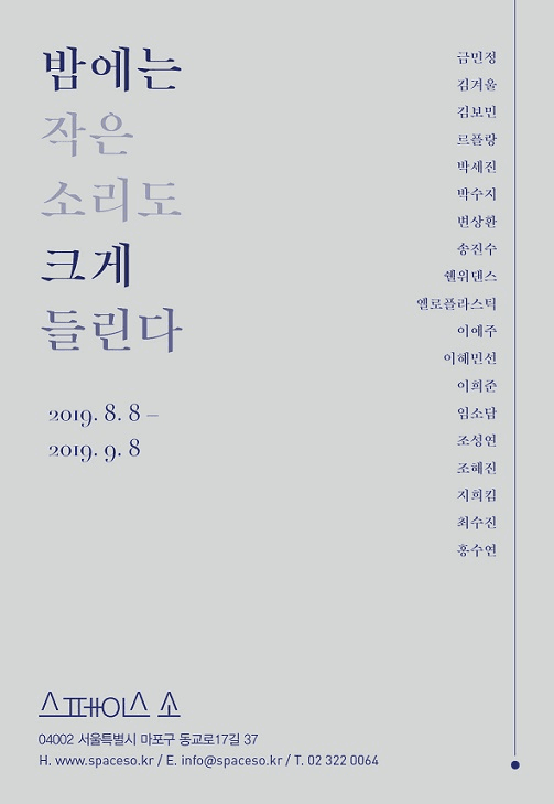 밤에는 작은 소리도 크게 들린다 전시 포스터