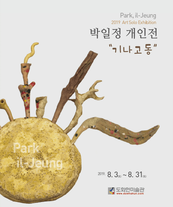 박일정 개인전 '기나 고동'