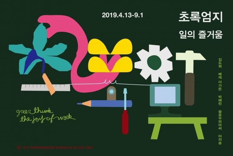 초록엄지 - 일의 즐거움