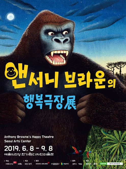 앤서니 브라운의 행복극장展 포스터