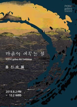 홍진숙 : 마음이 머무는 섬