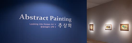 한국미술의 산책 Ⅴ : 추상화 포스터