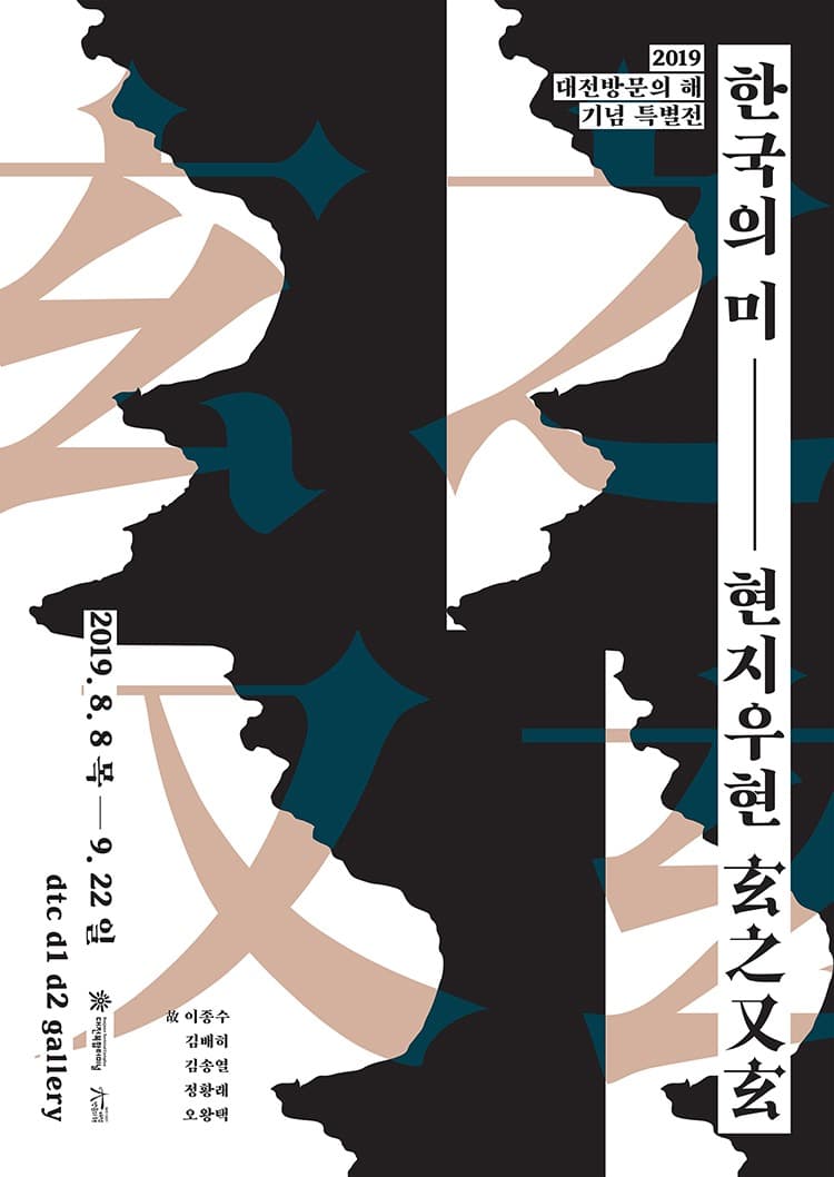<한국의 미 : 현지우현 玄之又玄> 展