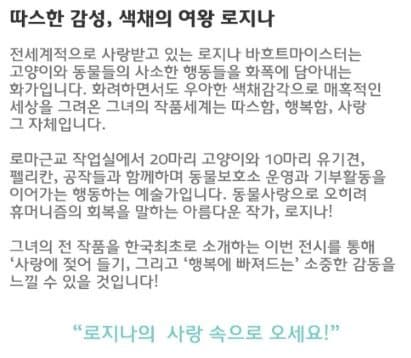 <반려 가족의 행복한 미술관 : 로지나展> 전시 자료