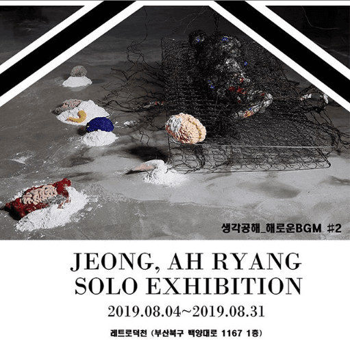 정아량 : 생각공해_해로운BGM