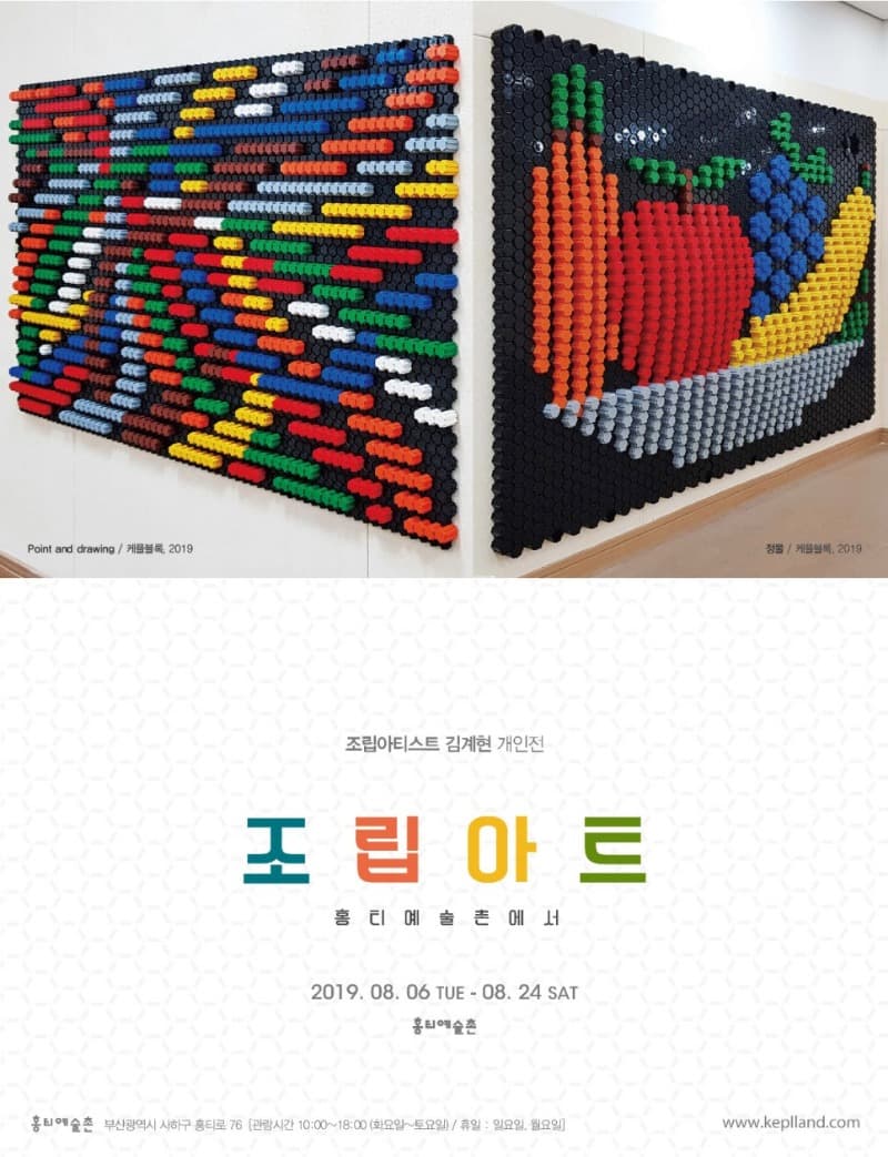 김계현 개인전 : 조립아트, 홍티예술촌에서