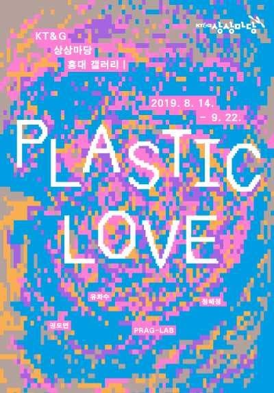 제 6회 다방 프로젝트 <PLASTIC LOVE> 포스터