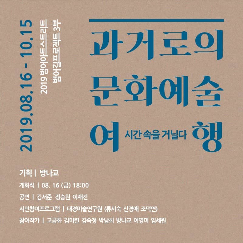 범어길프로젝트 3부 <과거로의 문화예술여행> 포스터