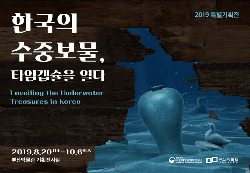한국의 수중보물, 타임캡슐을 열다