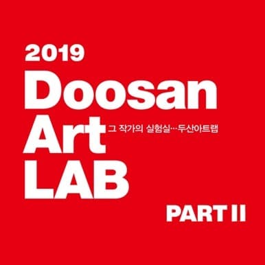 두산아트랩 2019: Part II 전시 포스터