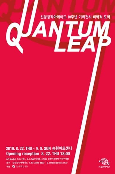 신당창작아케이드 10주년 기획전시 <Quantum Leap: 비약적 도약>