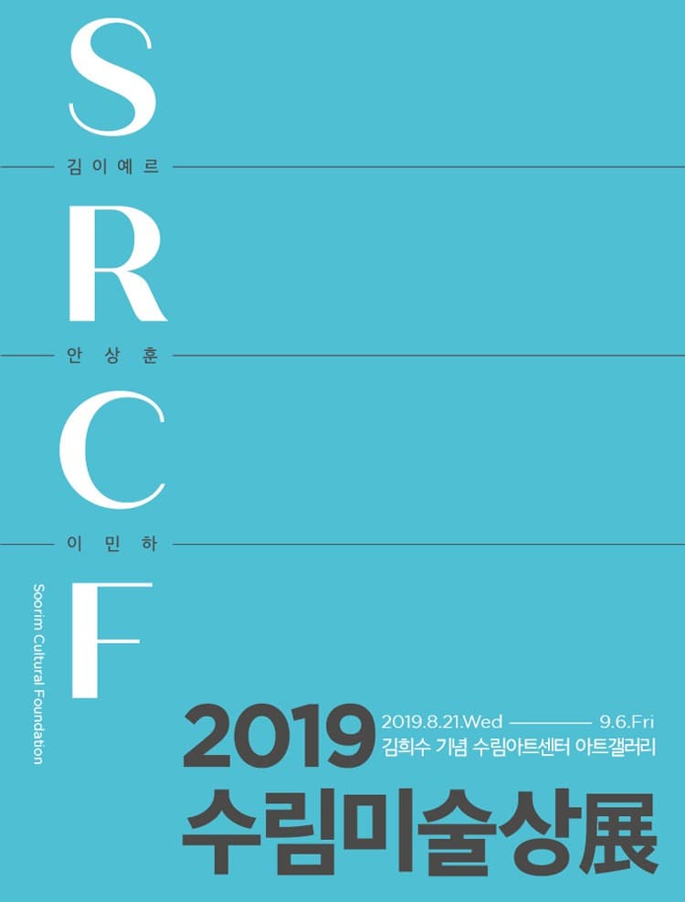 2019 수림미술상展 포스터
