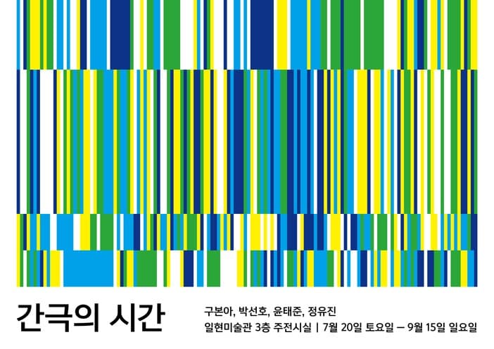 간극의 시간