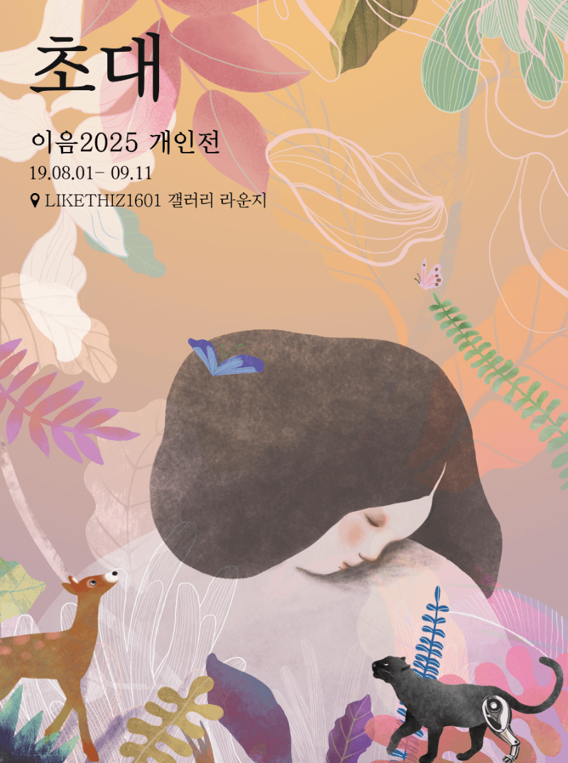 이음2025 : 초대 포스터