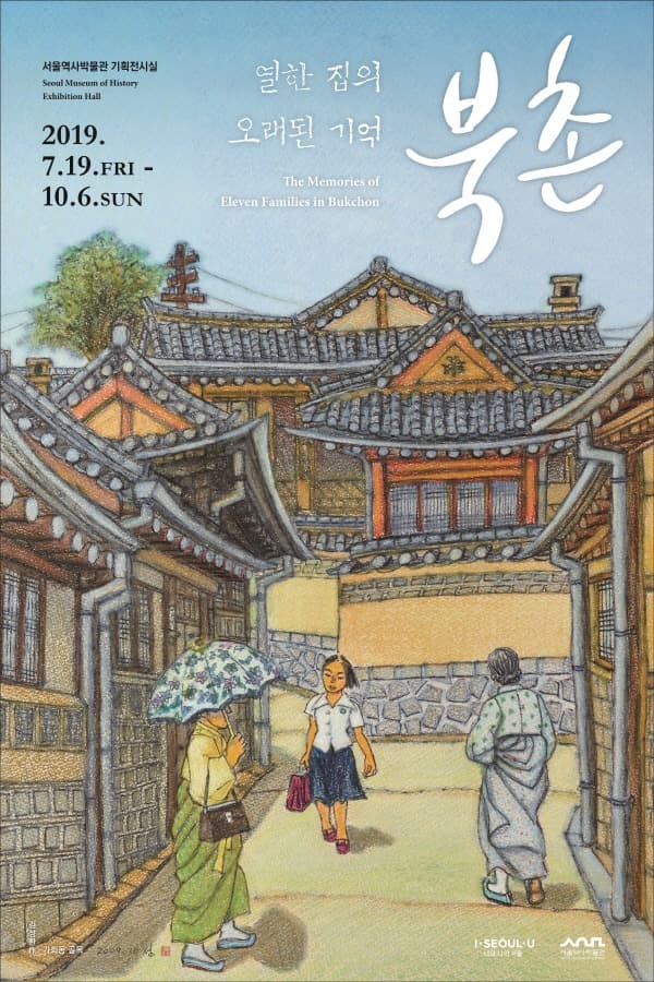 북촌, 열한 집의 오래된 기억 포스터