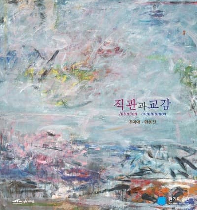 문미애, 한용진 : 직관과 교감 포스터