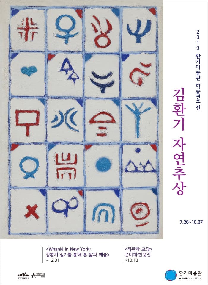 2019 환기미술관 학술연구전 : 김환기, 자연추상 포스터
