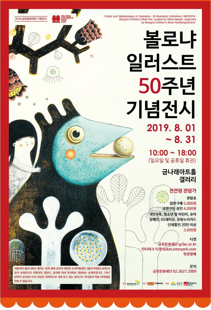 볼로냐 일러스트 50주년 기념전시 포스터