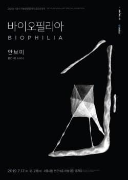 안보미 : 바이오필리아