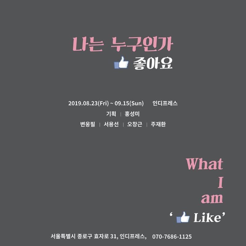 나는 누구인가? - '좋아요' 포스터