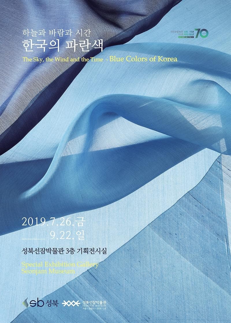 하늘과 바람과 시간 - 한국의 파란색