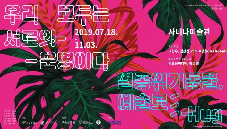 우리 모두는 서로의 운명이다 - 멸종위기동물, 예술로 HUG 포스터