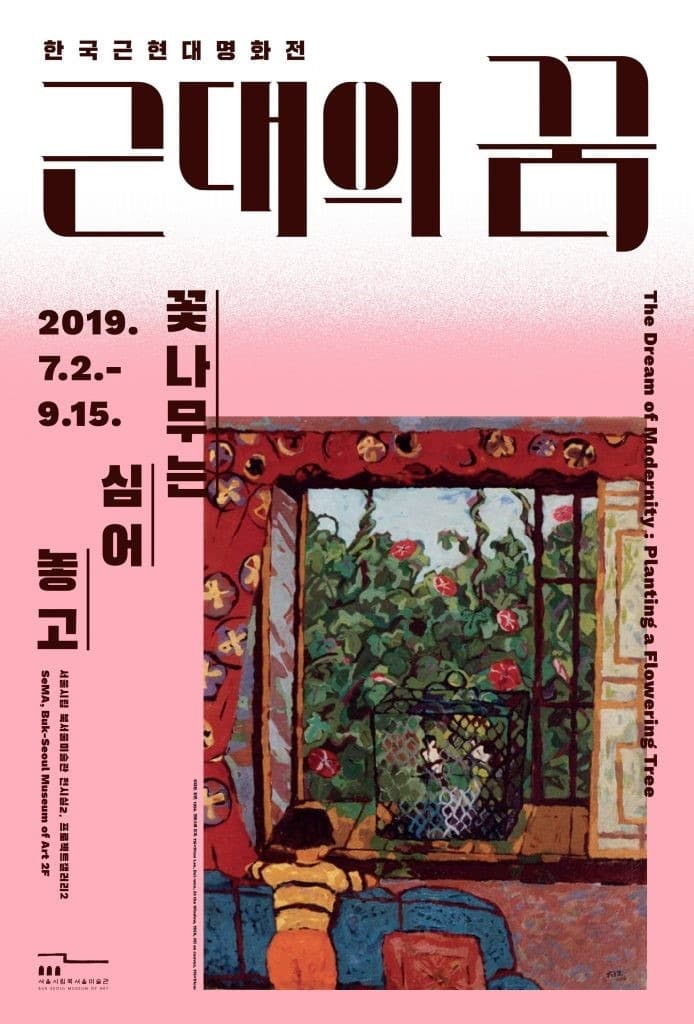 한국근현대명화전 <근대의꿈: 꽃나무는 심어 놓고> 포스터