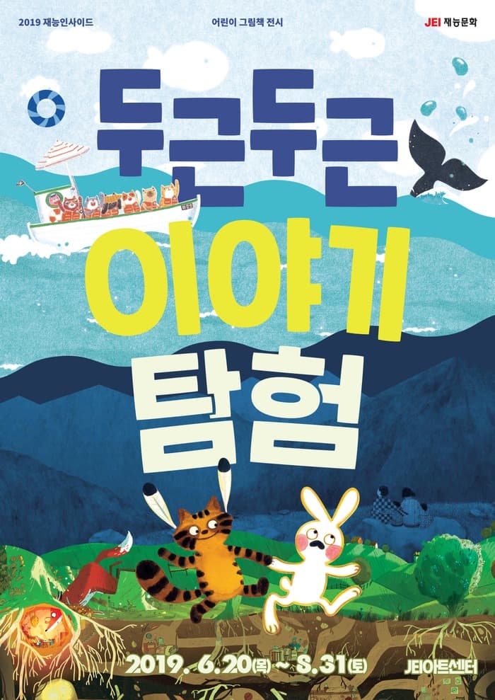 두근두근 이야기 탐험